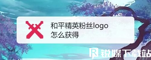 和平精英粉絲logo怎么弄-粉絲logo獲取方法