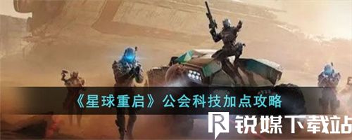 星球重啟游戲里公會科技怎么加點-星球重啟游戲里公會科技加點攻略