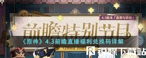 原神4.3前瞻直播福利兌換碼是什么-原神4.3前瞻直播福利兌換碼詳情介紹