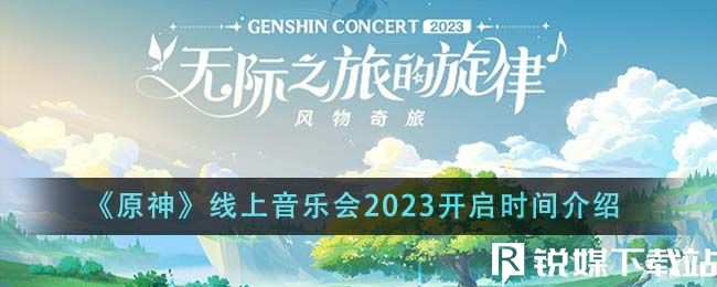 原神線上音樂(lè)會(huì)2023什么時(shí)候開(kāi)啟-原神線上音樂(lè)會(huì)2023開(kāi)啟時(shí)間介紹