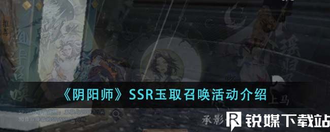 阴阳师SSR玉取召唤活动怎么样-阴阳师SSR玉取召唤活动介绍