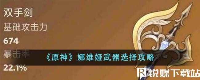 原神娜維婭武器怎么選-原神娜維婭武器選擇攻略