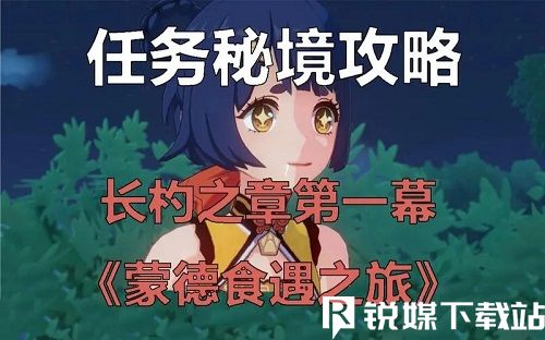 原神长杓之章如何触发任务-原神长杓之章任务攻略