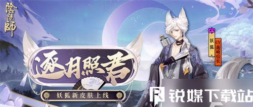 阴阳师妖狐逐月照君皮肤怎么样-阴阳师妖狐逐月照君皮肤详情介绍