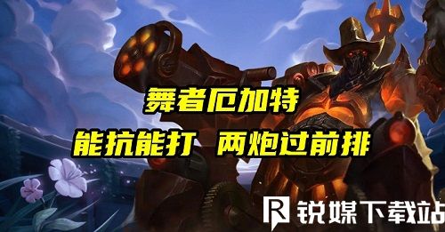 金鏟鏟之戰(zhàn)S10舞者厄加特怎么玩-金鏟鏟之戰(zhàn)S10舞者厄加特玩法攻略