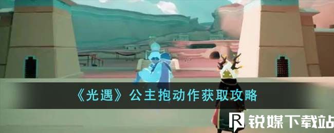 光遇公主抱動作怎么獲得-光遇公主抱動作獲得途徑