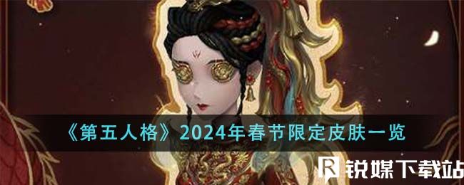 第五人格2024年春節(jié)限定皮膚有哪些-第五人格2024年春節(jié)限定皮膚一覽