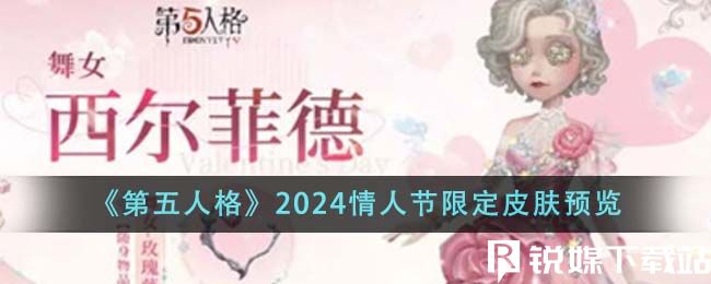 第五人格2024情人節(jié)限定皮膚怎么樣-第五人格2024情人節(jié)限定皮膚預(yù)覽