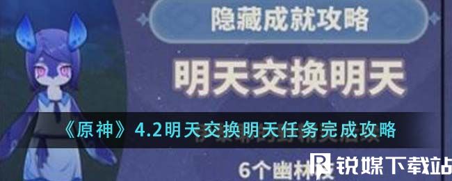 原神4.2明天交換明天任務怎么完成-原神4.2明天交換明天任務完成攻略