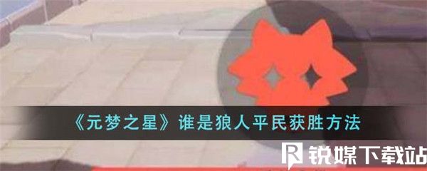 元夢之星誰是狼人平民怎么獲勝