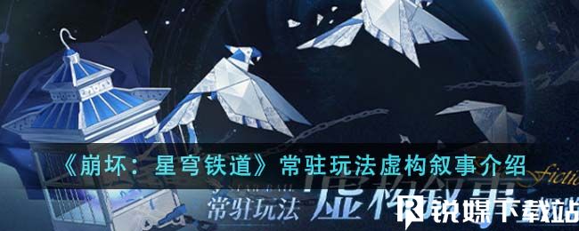 崩壞星穹鐵道常駐玩法虛構(gòu)敘事是什么-崩壞星穹鐵道常駐玩法虛構(gòu)敘事介紹