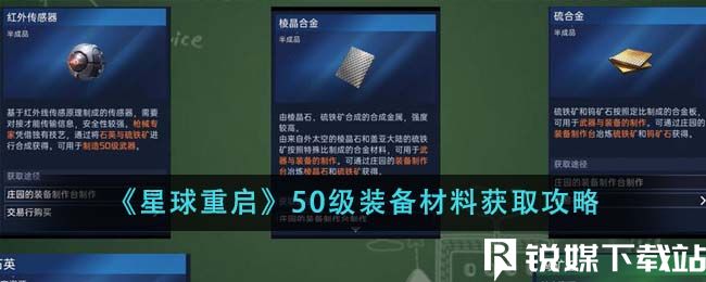 星球重啟50級裝備材料怎么獲得-星球重啟50級裝備材料獲得方法一覽