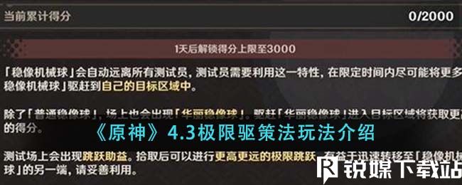 原神4.3極限驅(qū)策法怎么玩-原神4.3極限驅(qū)策法玩法介紹