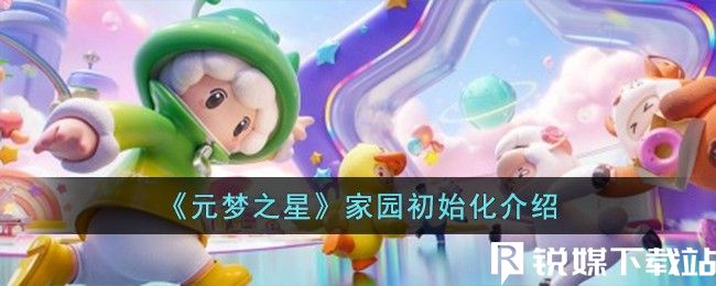 元梦之星家园怎么初始化-元梦之星家园初始化方法介绍