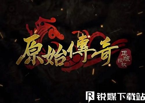 原始傳奇怎么快速升級(jí)-原始傳奇快速升級(jí)攻略