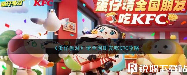 蛋仔派對請全國朋友吃KFC怎么玩-蛋仔派對請全國朋友吃KFC攻略