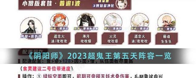 阴阳师2023超鬼王第五天阵容怎么样-阴阳师2023超鬼王第五天阵容介绍