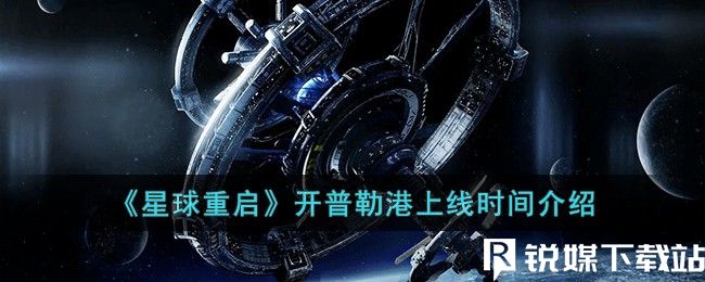 星球重启开普勒港什么时候上线-星球重启开普勒港上线时间介绍