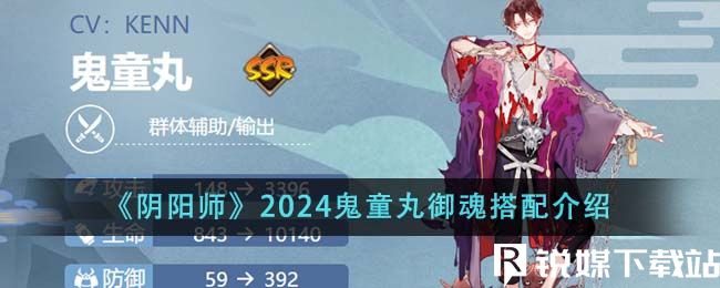 陰陽師2024鬼童丸御魂怎么搭配-陰陽師2024鬼童丸御魂搭配攻略