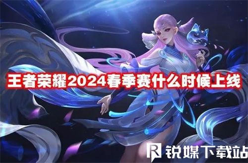 王者榮耀2024春季賽什么時候上線-王者榮耀2024春季賽開啟時間爆料