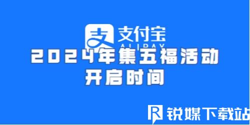 支付寶集五福2024年什么時候開始