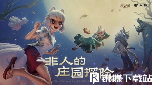 第五人格周年庆前瞻直播