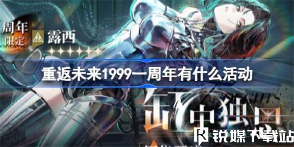 重返未來1999一周年有什么活動-重返未來1999一周年孤獨(dú)之歌版本活動介紹