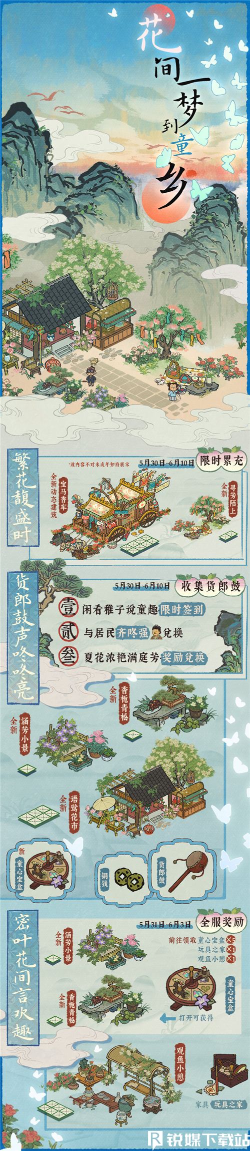 江南百景圖童心繁花建筑怎么獲得-花間一夢到童鄉(xiāng)活動介紹