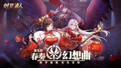 时空猎人破解版无限充值下载ios截图