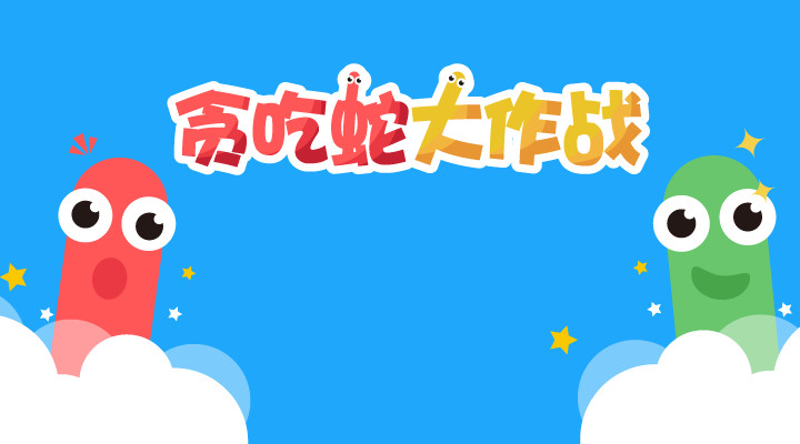 贪吃蛇大作战撞墙不死版