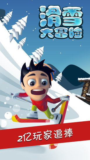 滑雪大冒险无限道具版