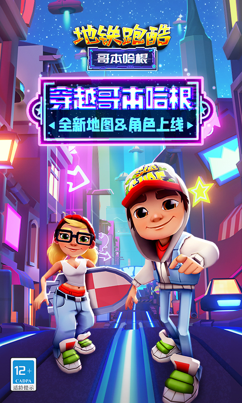地铁酷跑跑酷全皮肤全滑板最新版