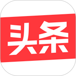 今日头条旧版普通版