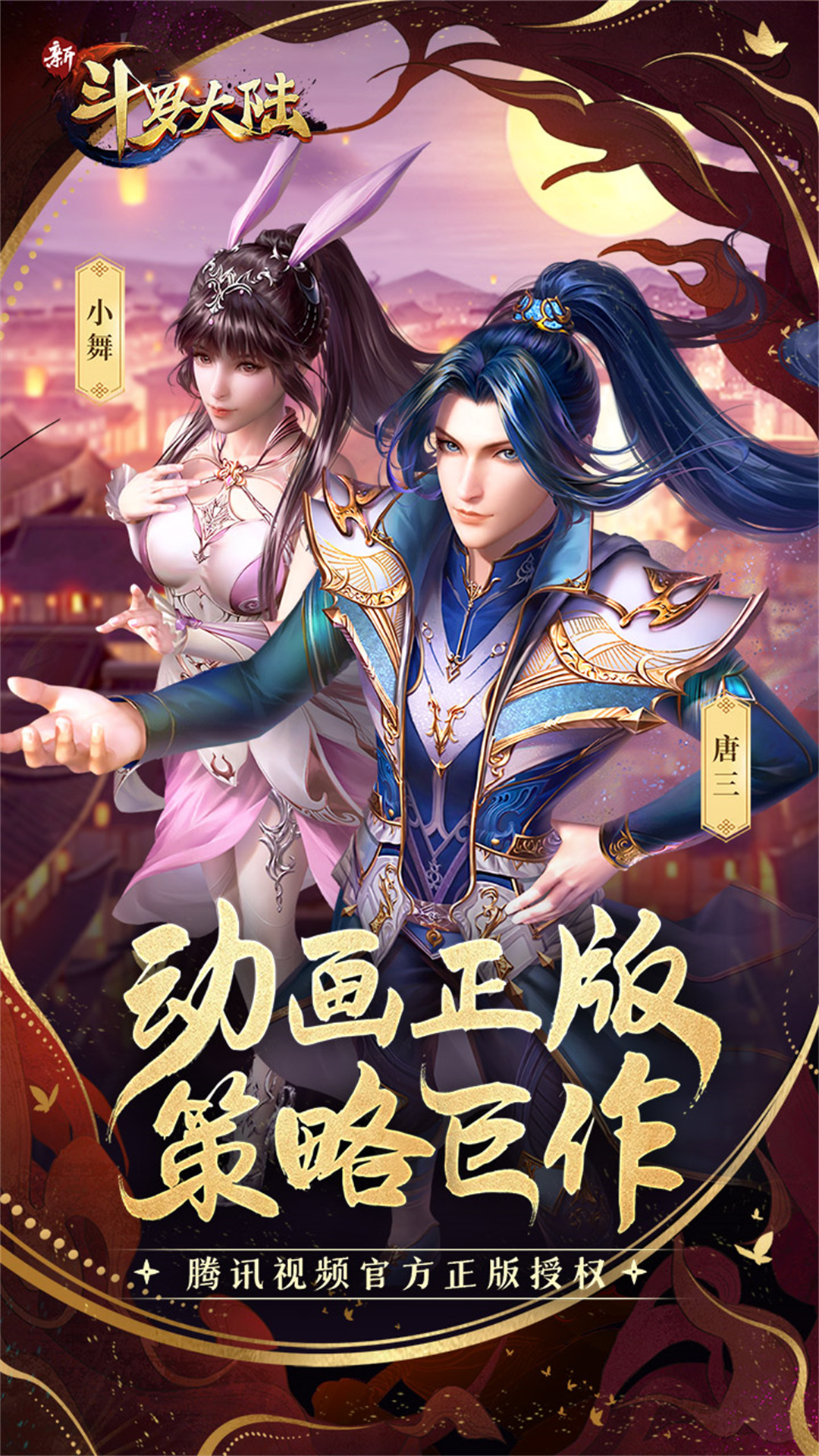 新斗罗大陆无限钻石版