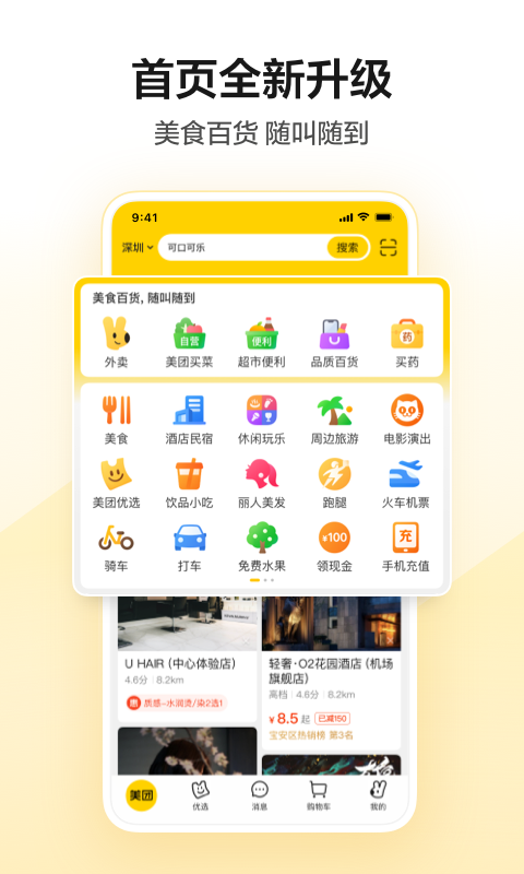 美团下载最新版App