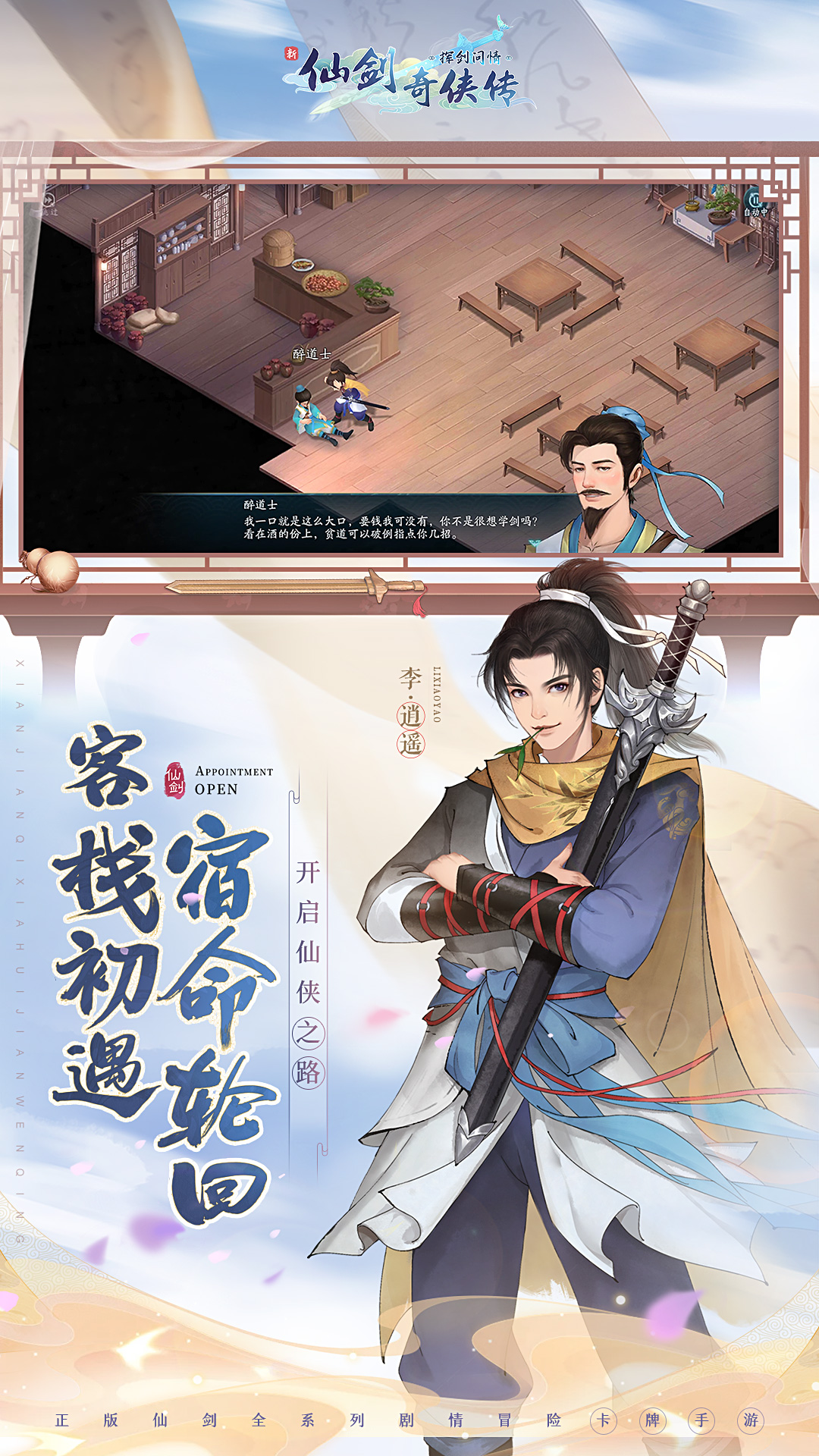 新仙剑奇侠传之挥剑问情无限币版最新版