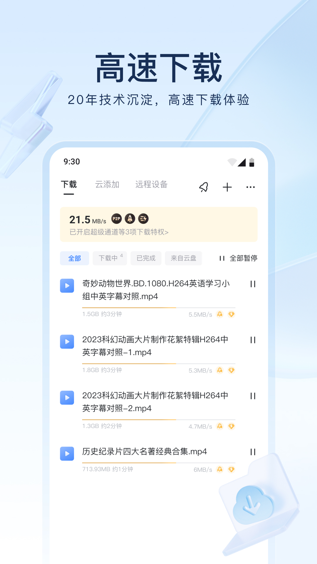 迅雷不限速手機版2023版最新版