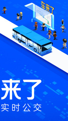 下载车来了查公交车App最新版