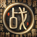 戰(zhàn)地?zé)o疆無(wú)限名玉版