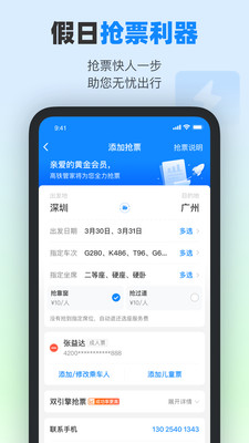 高铁管家App下载安装最新版