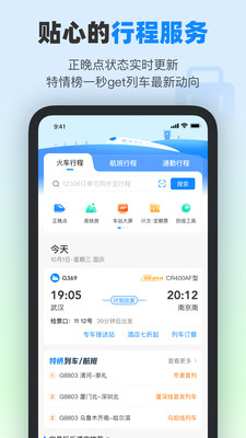 高铁管家App下载安装VIP版