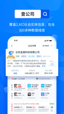 天眼查企業(yè)信息查詢免費版App