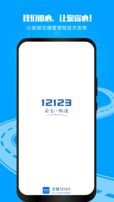 交管12123App下载最新版本