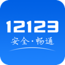 交管12123App下載最新版本