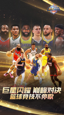 最强nba免费刷球星版