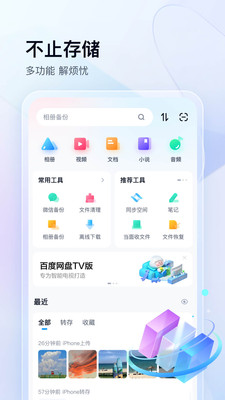 百度网盘App下载手机版