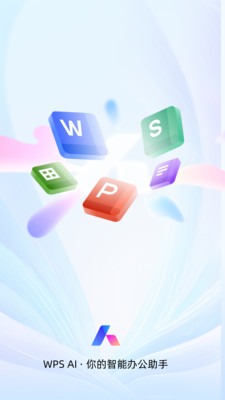 WPS office ai版