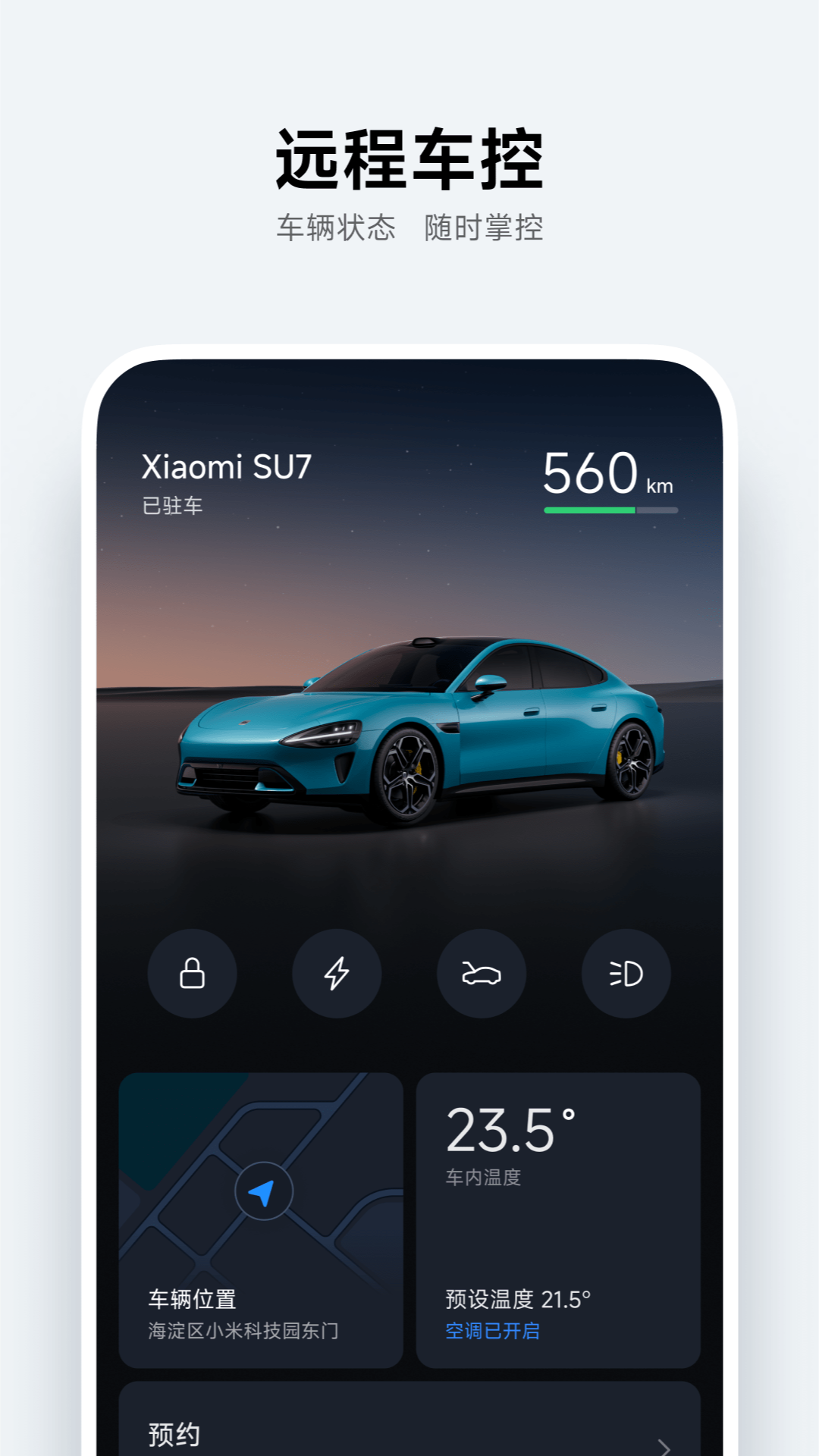 小米汽车app创始版最新版