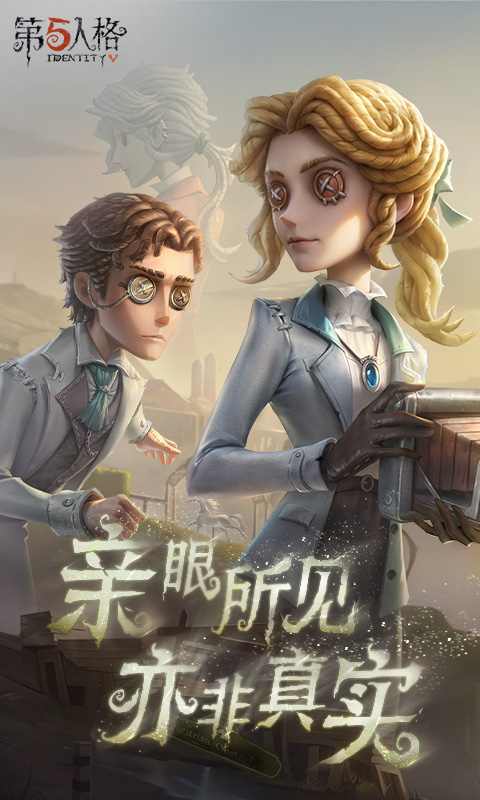 第五人格無限皮膚版下載安裝