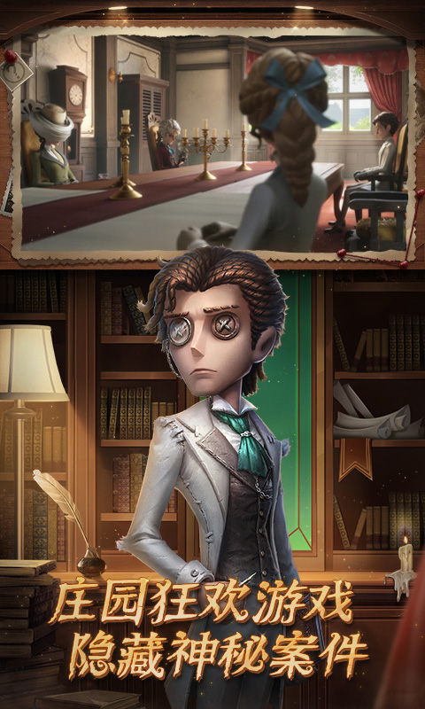 第五人格identityv外服下载VIP版